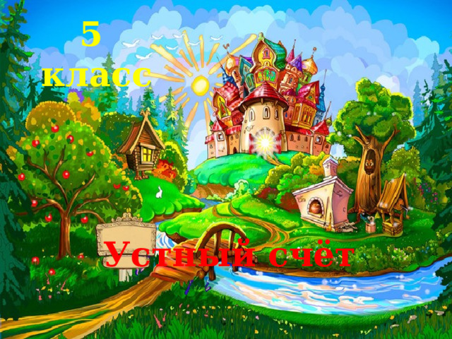 5 класс Устный счёт 
