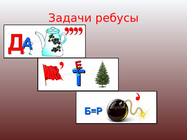 Ребусы по математике 4 класс презентация