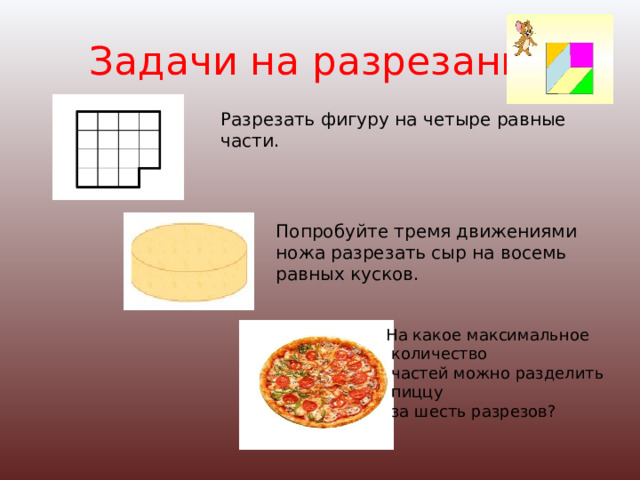 Ленту разрезали на 16 кусков. На какое количество можно разрезать. Разрезать сыр на восемь равных кусков. Разрез пиццы на 8 частей. На сколько кусков можно разрезать фигуру задание.