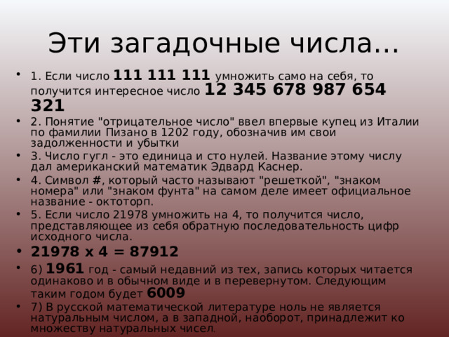 Эти загадочные числа… 1. Если число 111 111 111  умножить само на себя, то получится интересное число 12 345 678 987 654 321 2. Понятие 