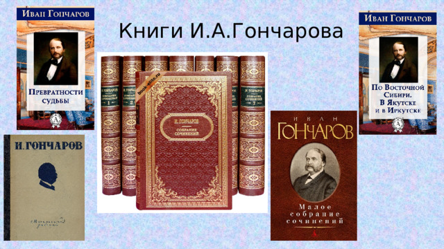 Книги И.А.Гончарова 