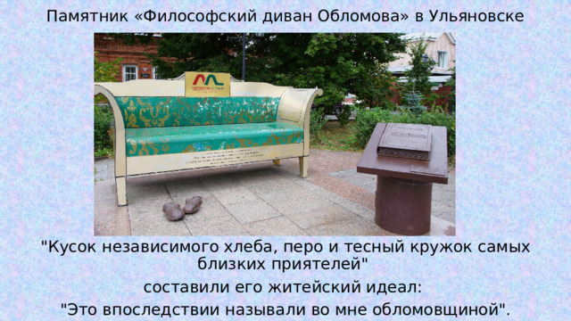 Памятник «Философский диван Обломова» в Ульяновске 