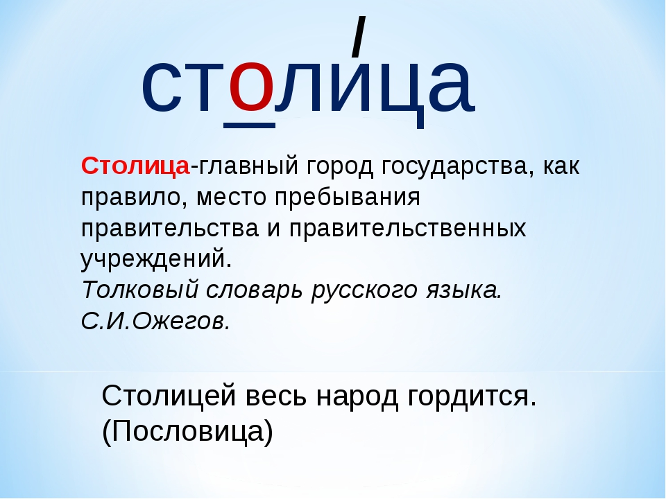 Значение какого слова определено. Словарное слово столица. Значение слова столиция. Значение слова Сторица. Столица это определение.