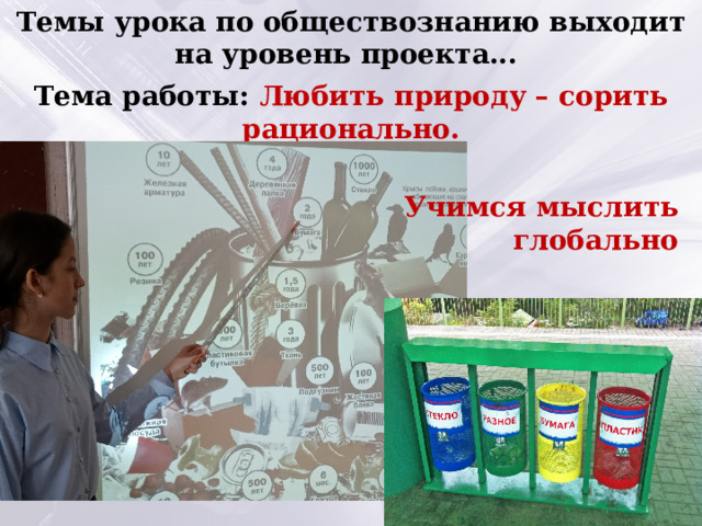 Темы урока по обществознанию выходит на уровень проекта...  Тема работы: Любить природу – сорить рационально. Учимся мыслить глобально 