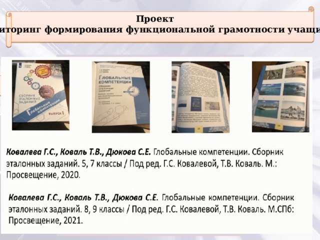 Глобальные компетенции Проект « Мониторинг формирования функциональной грамотности учащихся» 