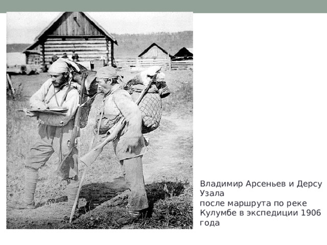 Владимир Арсеньев и Дерсу Узала после маршрута по реке Кулумбе в экспедиции 1906 года 