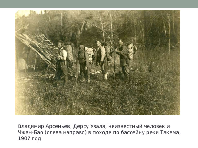 Владимир Арсеньев, Дерсу Узала, неизвестный человек и Чжан-Бао (слева направо) в походе по бассейну реки Такема, 1907 год 
