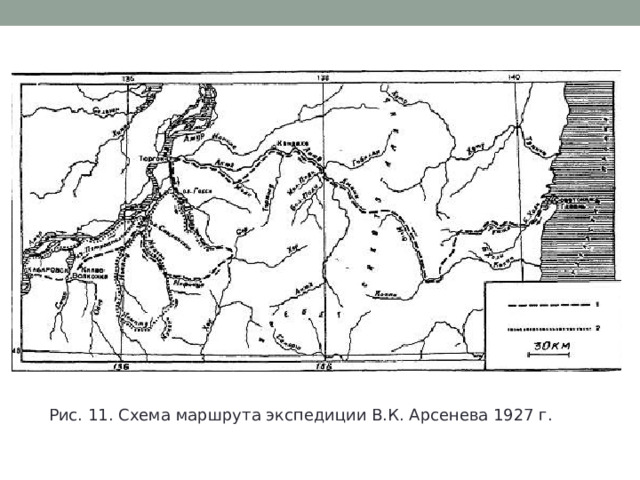 Рис. 11. Схема маршрута экспедиции В.К. Арсенева 1927 г. 