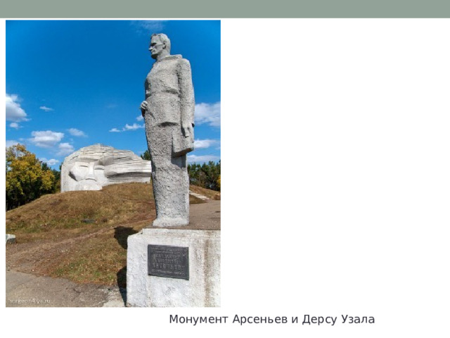 Монумент Арсеньев и Дерсу Узала 