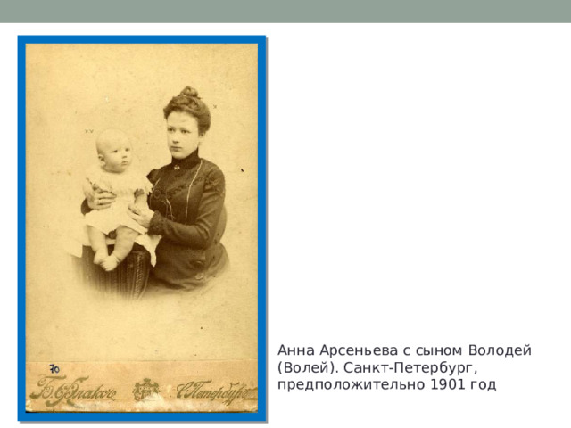 Анна Арсеньева с сыном Володей (Волей). Санкт-Петербург, предположительно 1901 год 