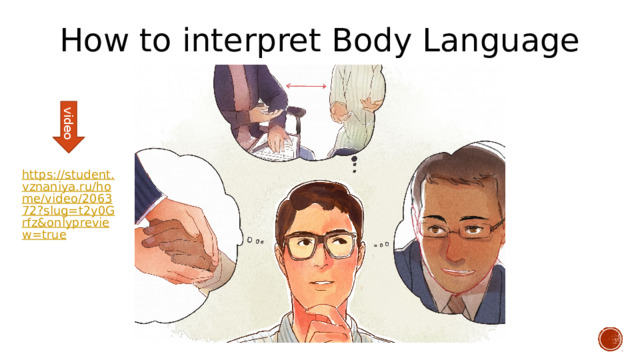 video How to interpret Body Language https://student.vznaniya.ru/home/video/206372?slug=t2y0Grfz&onlypreview=true 
