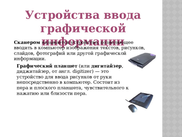 Какой из групп перечислены устройства ввода информации