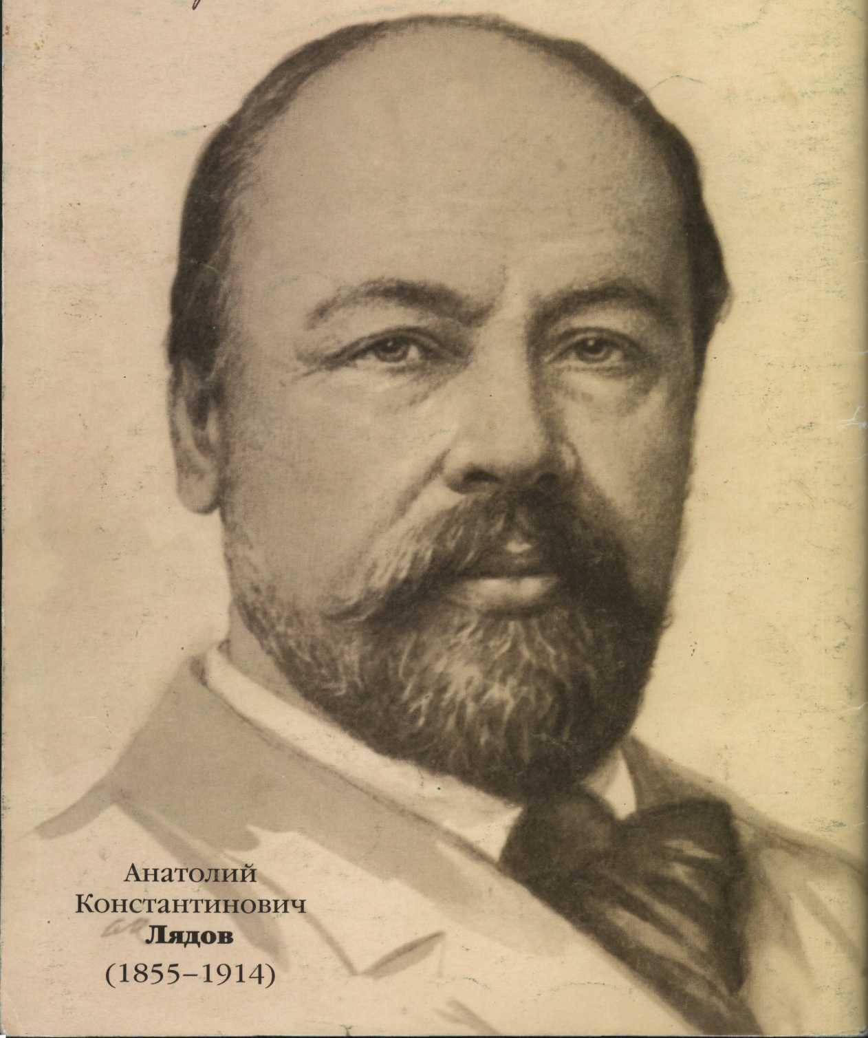 Лядов биография. Анатолий Константинович Лядов. Лядов портрет композитора. Анатолий Константинович Лядов (1855-1914). Анатолий Лядов композитор.