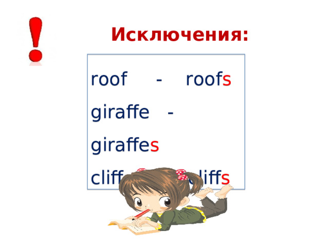 Исключения: roof - roof s giraffe - giraffe s cliff - cliff s 