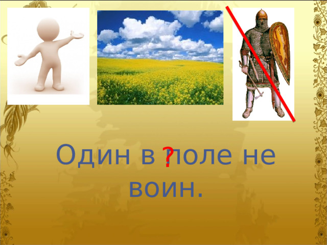 Один в поле не воин. ? 