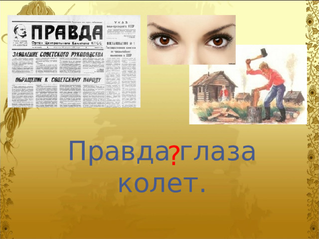 Правда глаза колет. ? 