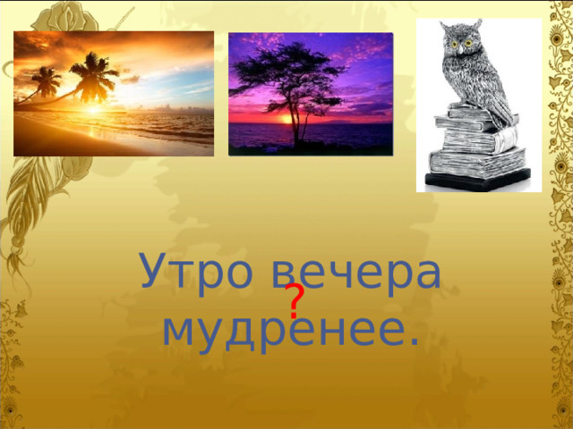 Утро вечера мудренее. ? 