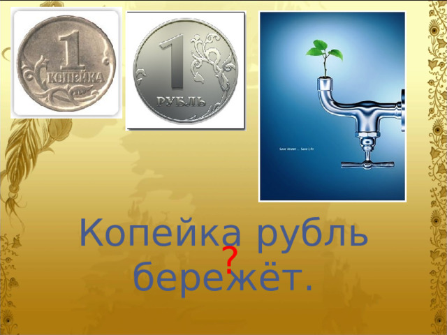 Копейка рубль бережёт. ? 
