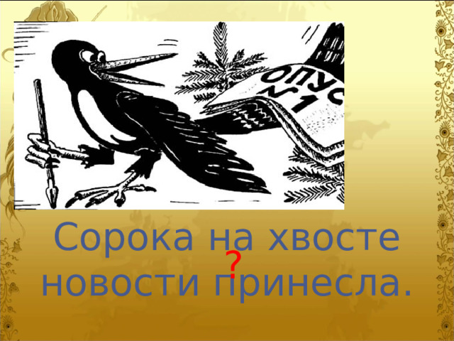 Сорока на хвосте новости принесла. ? 