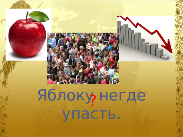 Яблоку негде упасть. ? 