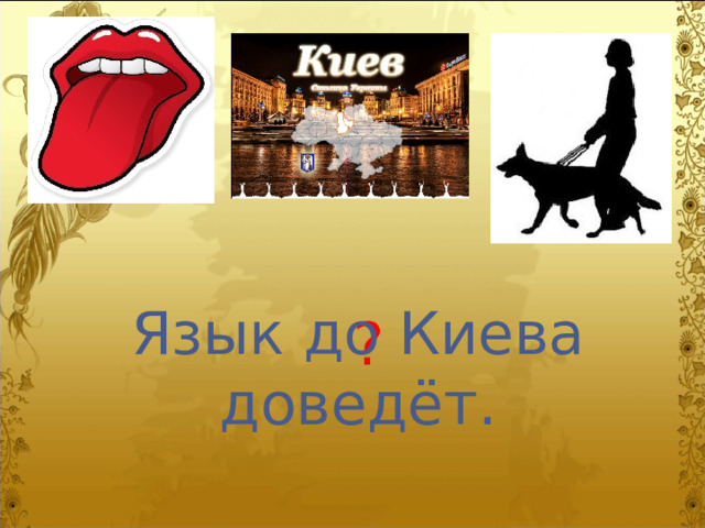 Язык до Киева доведёт. ? 