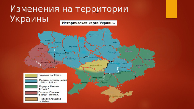 Изменения на территории Украины 