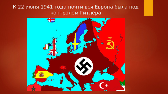 К 22 июня 1941 года почти вся Европа была под контролем Гитлера 
