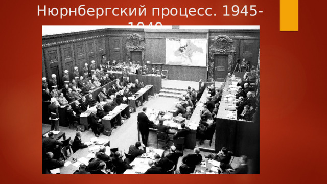 Нюрнбергский процесс. 1945-1949.   