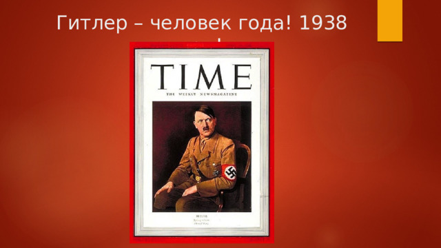 Гитлер – человек года! 1938 год! 