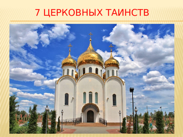  7 Церковных таинств 