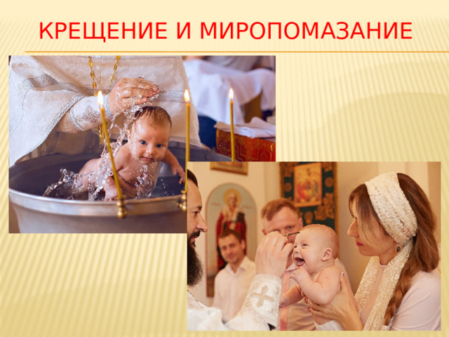 Крещение и миропомазание 