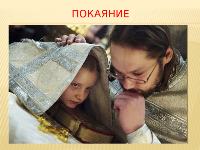Покаяние 