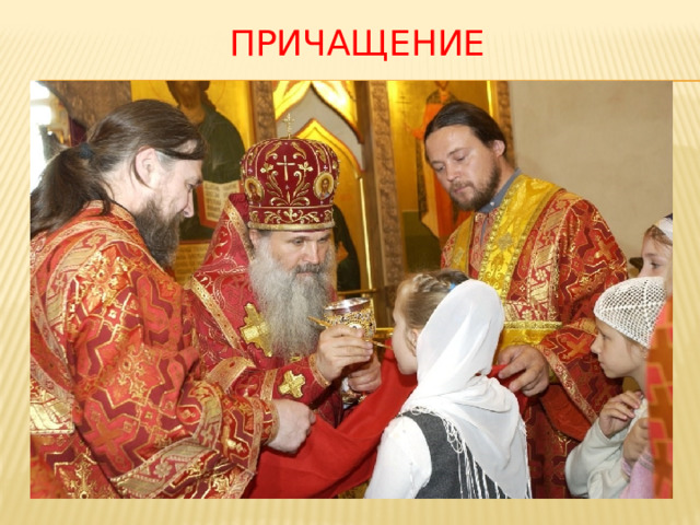 причащение 