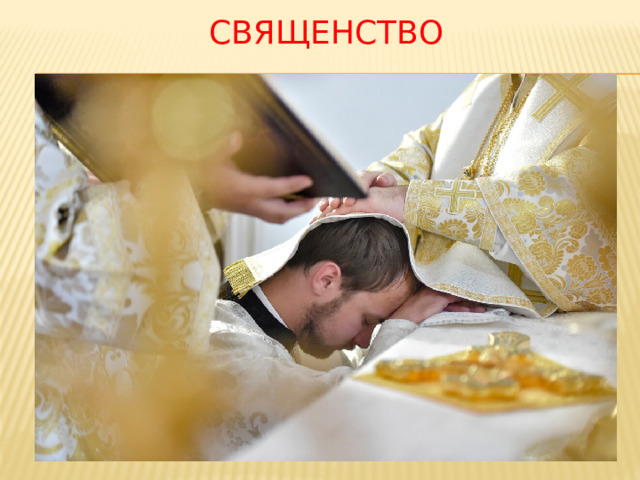 Священство 