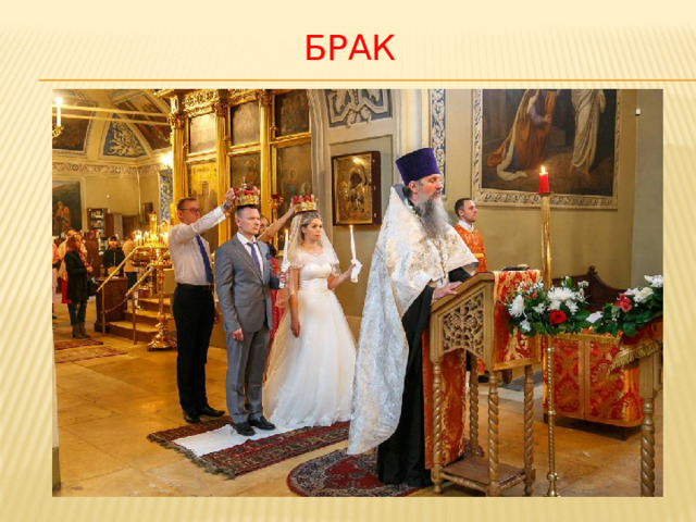 брак 