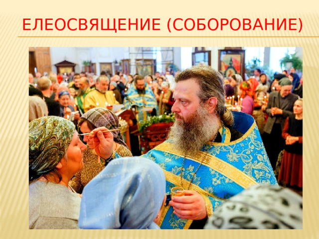 Елеосвящение (соборование) 