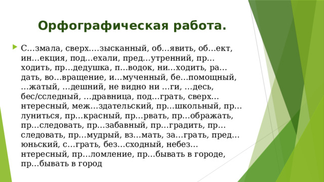 Без нициативный без сходность с змала 2 предн значение под рваться пр браться в комнату