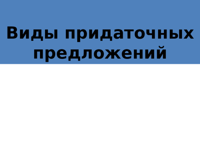  Виды придаточных предложений 