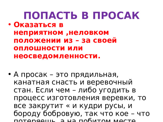 Что значить попасть в просак