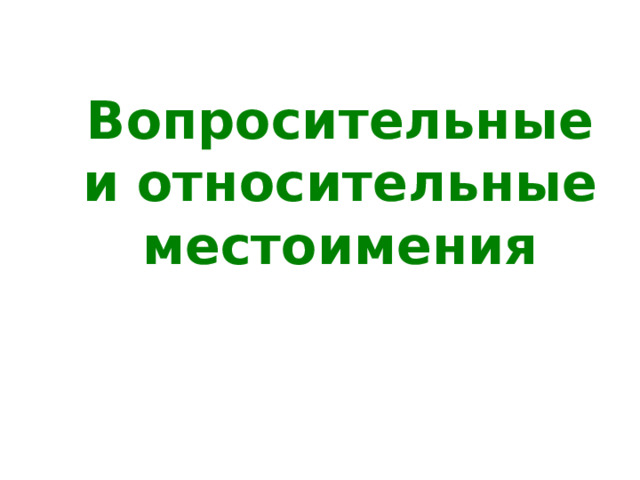 Вопросительные и относительные местоимения 