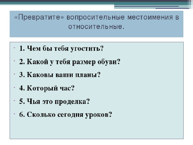 Относительные местоимения 6 класс конспект урока. Вопросительные и относительные местоимения 6 класс. Вопросительные и относительные местоимения 6 класс презентация. Задания вопросительное и относительное местоимения себя 6 класс.