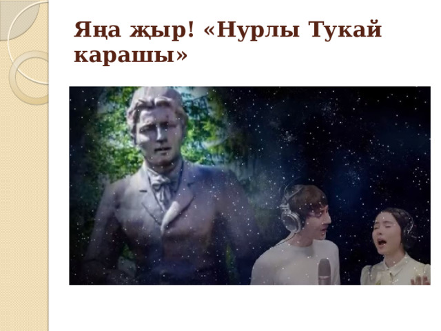 Яңа җыр! «Нурлы Тукай карашы» 