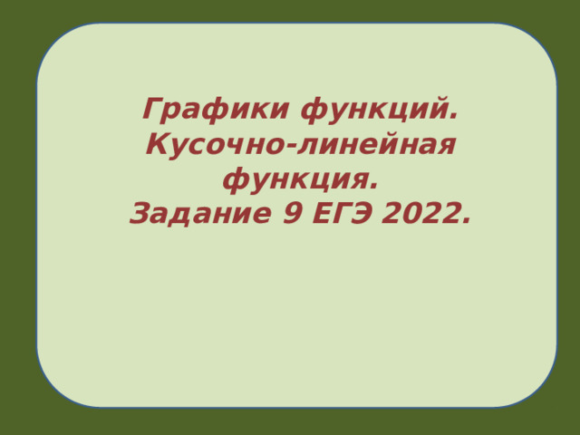 Графики функций. Кусочно-линейная функция. Задание 9 ЕГЭ 2022.  
