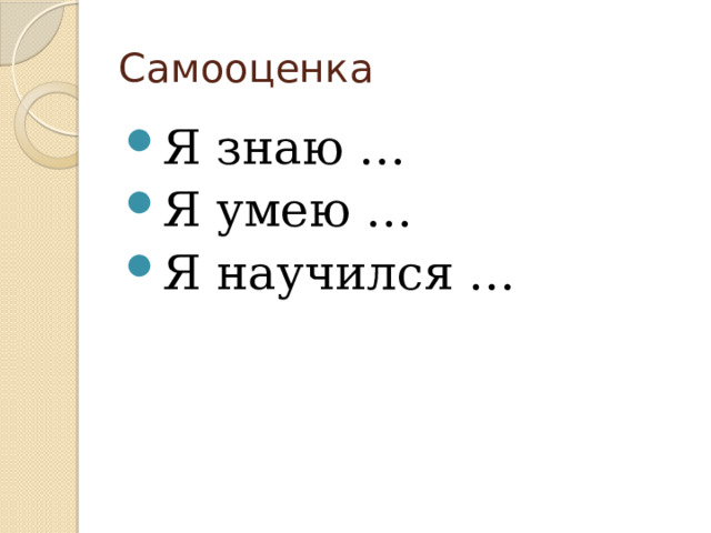 Самооценка Я знаю … Я умею … Я научился … 