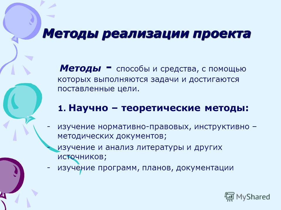 Методы осуществления проекта