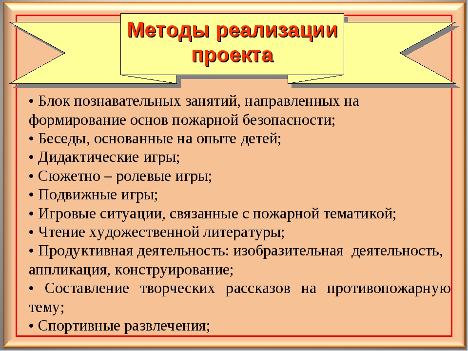 Методы осуществления проекта