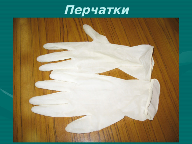 Перчатки 