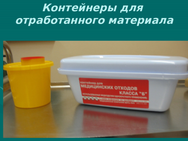 Контейнеры для  отработанного материала 