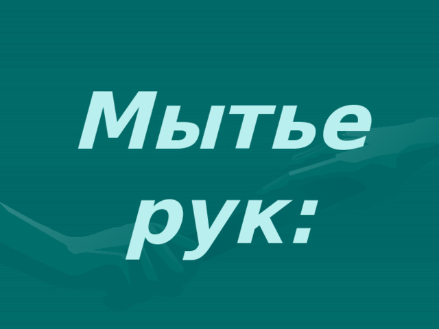 Мытье рук: 