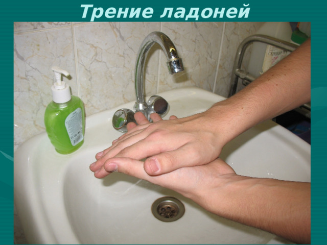Трение ладоней 